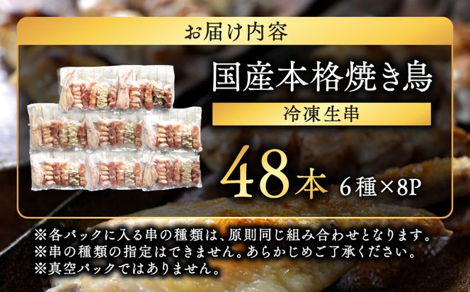 職人串打ちの本格焼き鳥48本!!≪みやこんじょ特急便≫_12-33-014-48-Q