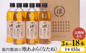 「堀内製油」の地あぶら (なたね油) 1本455g 選べる本数 3本 6本 お届け回数 1回 2回 3回 定期便 堀内製油《出荷時期をお選びください》熊本県 氷川町 地あぶら なたね 菜種油 オイル 熊本県氷川町産---hkw_hus_11_455g---