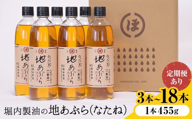 「堀内製油」の地あぶら (なたね油) 1本455g 選べる本数 3本 6本 お届け回数 1回 2回 3回 定期便 堀内製油《出荷時期をお選びください》熊本県 氷川町 地あぶら なたね 菜種油 オイル 熊本県氷川町産---hkw_hus_11_455g---