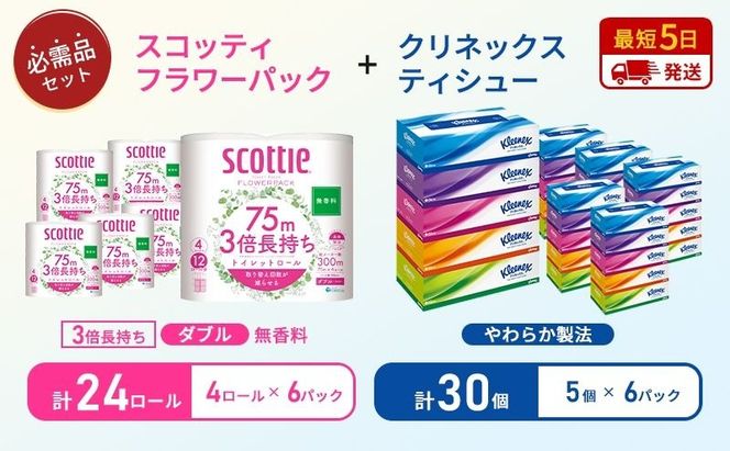ティッシュ クリネックス 5箱入 × 6パック トイレットペーパー ダブル スコッティ 3倍長持ち 4ロール × 6パック フラワーパック