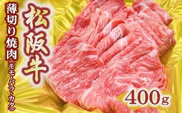 【1-418】松阪牛うす切り焼肉（モモ・バラ・カタ）400ｇ