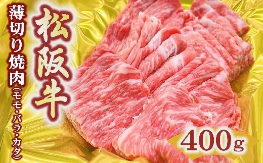 【1-418】松阪牛うす切り焼肉（モモ・バラ・カタ）400ｇ