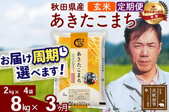 ※令和7年産※《定期便3ヶ月》秋田県産 あきたこまち 8kg【玄米】(2kg小分け袋)2025年産 お届け周期調整可能 隔月に調整OK お米 みそらファーム [みそらファーム 秋田 お米 あきたこまち 米どころ 東北 北秋田市 秋田県産 冷めてもおいしい おにぎり おむすび お弁当 白米]|msrf-22703