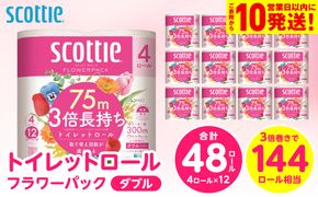 【スコッティ】 トイレットロール ダブル フラワーパック 3倍長持ち 48ロール 香りつき 防災備蓄 ストック 備蓄 新生活 防災 消耗品 生活用品 日用消耗品 日用品 トイレットペーパー