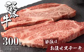 淡路牛お任せステーキ 150g×2枚　[ステーキ 牛肉 おすすめ]