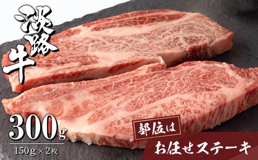 淡路牛お任せステーキ 150g×2枚　[ステーキ 牛肉 おすすめ]