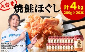 鮭フレーク（焼鮭ほぐし）200g×20本　計4kg