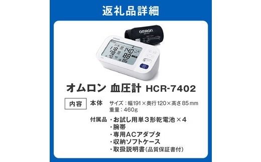 【5.4-1】オムロン　血圧計　 HCR－7402