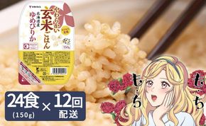 【12回定期便　玄米パックご飯】北海道産ゆめぴりか使用 150g×24個入り やわらかい玄米ごはん レトルト 玄米 パックライス レンジ 保存食 非常食 防災 キャンプ ごはん 玄米 一人暮らし 備蓄 タイパ飯 安心安全なヤマトライス　H074-737
