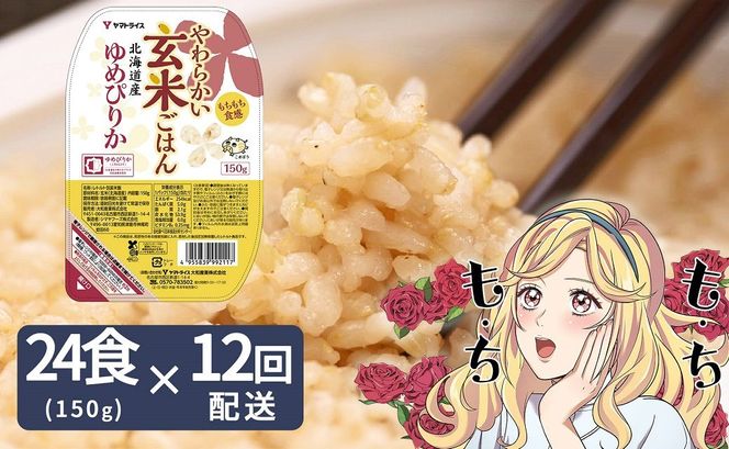 【12回定期便　玄米パックご飯】北海道産ゆめぴりか使用 150g×24個入り やわらかい玄米ごはん レトルト 玄米 パックライス レンジ 保存食 非常食 防災 キャンプ ごはん 玄米 一人暮らし 備蓄 タイパ飯 安心安全なヤマトライス　H074-737