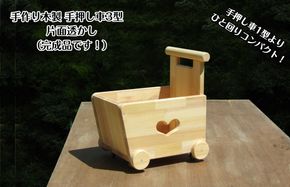 030D150 手作り木製 手押し車 片面透かし3型