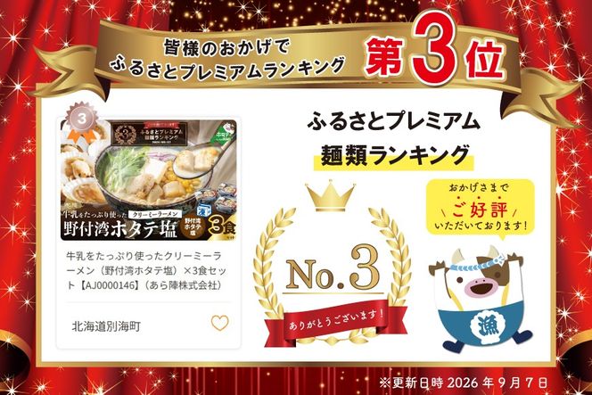 牛乳をたっぷり使ったクリーミーラーメン（野付湾ホタテ塩）×3食セット【AJ0000146】（あら陣株式会社）