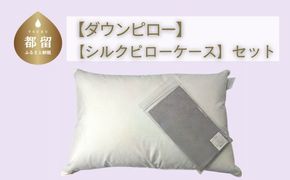 【シルクピロケースセット】【定番サイズ】ダウンピロー　羽毛枕（43cm×63cm）【甲州織】シルク ピロケース付き AA146