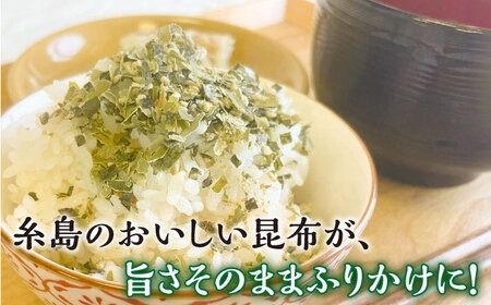 【糸島の乾物】 海藻 いとしま 昆布が旨い おとなのふりかけ 2袋 糸島市 / 山下商店【いとしまごころ】[ANA036] 海藻昆布 海藻ふりかけ 海藻ご飯のお供 海藻お茶漬け 海藻おにぎり 海藻お試し 海藻プレゼント 海藻お土産 海藻九州 海藻玄界灘