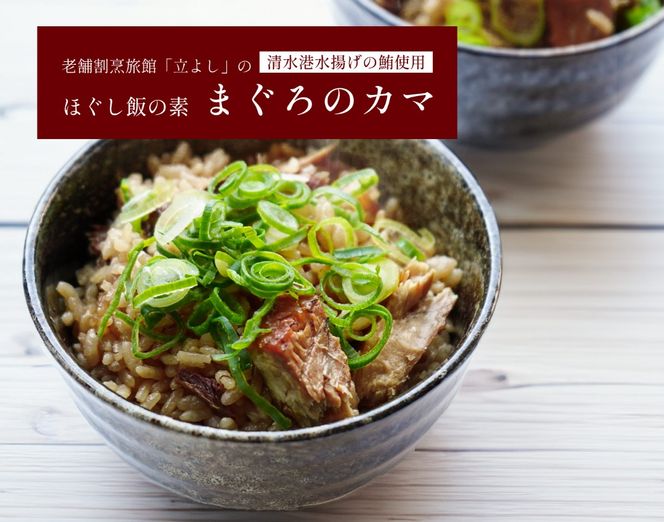 【ほぐし飯の素】 「まぐろのカマ」４袋セット　炊き込みご飯 簡単 調理 炊くだけ マグロ 鮪 ご飯 山梨 やまなし 富士川町