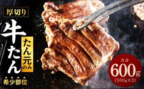 G3612 【たん元のみ厳選】牛タン 600g 小分け 300g×2P 暴れ盛りプレミアム【牛肉 牛タン 牛たん 厚切り牛タン 焼肉 BBQ キャンプ アウトドア 焼くだけ 簡単調理 訳あり サイズ不揃い 小分け 人気 厳選 家計応援 期間限定】