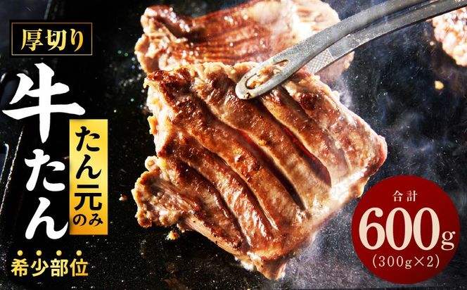 G3612 【たん元のみ厳選】牛タン 600g 小分け 300g×2P 暴れ盛りプレミアム【牛肉 牛タン 牛たん 厚切り牛タン 焼肉 BBQ キャンプ アウトドア 焼くだけ 簡単調理 訳あり サイズ不揃い 小分け 人気 厳選 家計応援 期間限定】