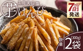芋けんぴ 【土佐藩御用菓子舗】芋けんぴ 土佐天日塩 2袋 計300g 【7日程度で発送】 - 国産 芋ケンピ 芋 いも さつまいも サツマイモ お菓子 おやつ お茶請け 和菓子 西川屋 高知県 香南市 常温 nk-0017