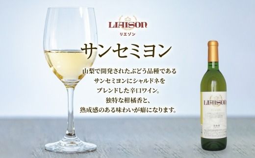 白ワイン Liaison 2種 飲み比べ 720ml 各1本 計2本 セット 辛口 やや甘口 フルボトル 甲州 サンセミヨン シャルドネ 日川中央葡萄酒 山梨県 笛吹市 177-7-18