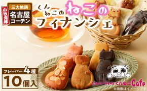 くんねこ　ねこのフィナンシェ　10個入り［115N03］