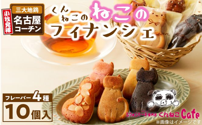 くんねこ　ねこのフィナンシェ　10個入り［115N03］