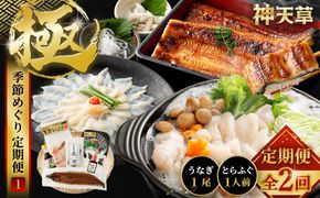 【2回定期便】【極】季節めぐり定期便1 ふぐ フグ 河豚 とらふぐ トラフグ てっさ てっちり うなぎ ウナギ 鰻 熊本県 上天草市