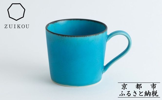 【瑞光窯-ZUIKOU-】マグカップ(ターコイズブルー/青)［ 京都 京焼 陶磁器 清水焼 窯元 マグカップ 160ml 適量サイズ おしゃれ 人気 おすすめ 食器 うつわ 陶器 お取り寄せ 通販 送料無料 ふるさと納税 ］ 261009_B-HK07