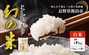  【令和7年産】北信州みゆき 幻の米 コシヒカリ 精米 5kg （5kg×1袋）(7-73A)