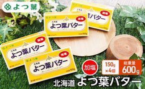 よつ葉 「北海道 よつ葉バター 加塩」150g×4【 よつ葉 美味しい バター パン 有塩 塩 北海道 十勝 幕別 】