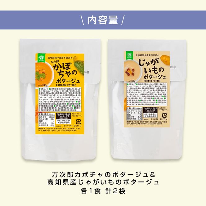 CDM041 かぼちゃとじゃがいものポタージュセット（各1食）南瓜 かぼちゃ カボチャ 万次郎かぼちゃ じゃがいも ジャガイモ ポタージュ スープ 美味しい 濃厚 あっさり 朝食 ごはん 惣菜 国産 高知県産