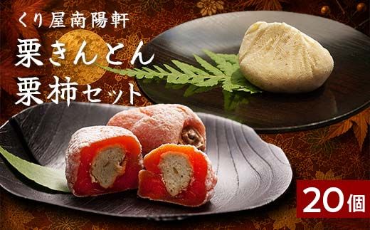 ＜老舗 くり屋南陽軒＞ 「栗きんとん」 10個入と栗きんとん入り干し柿 「栗柿」 10個入セット 1箱 F4N-1586