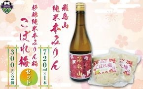 本みりん 1本 みりん粕こぼれ梅 2個 セット 調味料 純米 本みりん 飛鳥山 本格 焼酎 杉井酒造 化粧箱 贈答用 ギフト 静岡県 藤枝市 [PT0104-000011]
