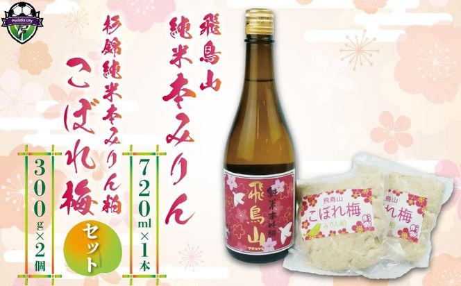 本みりん 1本 みりん粕こぼれ梅 2個 セット 調味料 純米 本みりん 飛鳥山 本格 焼酎 杉井酒造 化粧箱 贈答用 ギフト 静岡県 藤枝市 [PT0104-000011]