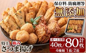 《選べる容量》特上さつま揚げ極み4種類(1箱計40枚 or 2箱計80枚)【薩摩のまごころ】姶良市 さつま揚げ 鹿児島 さつまあげ 薩摩揚げ 惣菜 おかず ギフト 贈答用 a132 a281