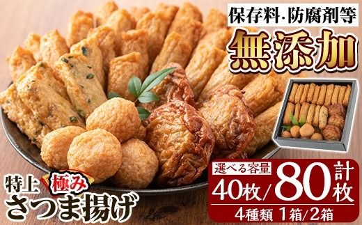 《選べる容量》特上さつま揚げ極み4種類(1箱計40枚 or 2箱計80枚)【薩摩のまごころ】姶良市 さつま揚げ 鹿児島 さつまあげ 薩摩揚げ 惣菜 おかず ギフト 贈答用 a132 a281