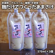 麹だけでつくったあまさけ（ノンアルコール）570ml×3個