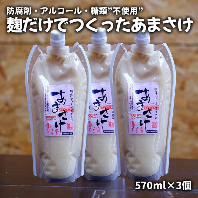 麹だけでつくったあまさけ（ノンアルコール）570ml×3個