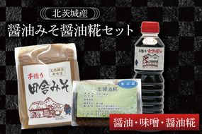 醤油みそ醤油糀セット　醤油・味噌・醤油糀【国産 大豆 天然醸造 手作り 十割糀味噌 昔ながら 旨味】(BG204)