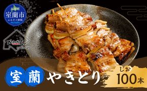 室蘭やきとり しお焼き 100本 焼き鳥 MROA038