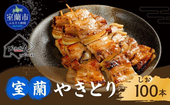 室蘭やきとり しお焼き 100本 焼き鳥 MROA038
