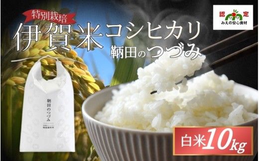 令和8年産 特別栽培米 伊賀米コシヒカリ 鞆田のつづみ 白米 10kg【nsan0002A】