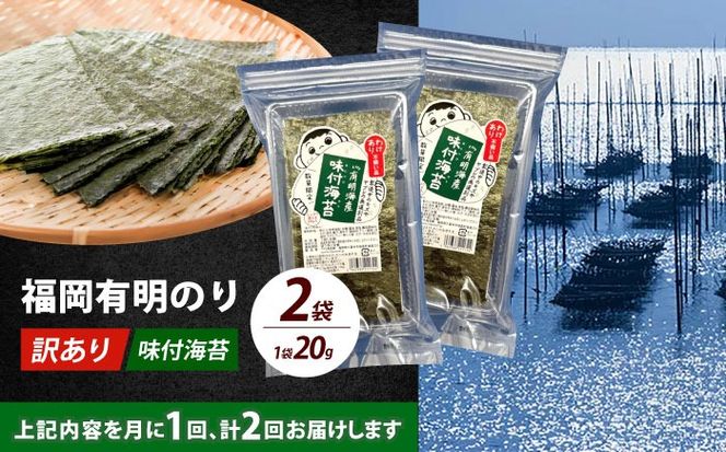 【全2回定期便】【訳あり】福岡有明のり  味付海苔 20g×2袋《築上町》【株式会社木村食品(千代海苔株式会社)】海苔 のり ノリ おかず ごはん[ABEI029]
