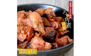 訳あり 鮪角煮70g×4パック 食品 マグロ 鮪 角煮 煮物 ご飯のお供 国産 常備菜 常温配送 そのまま かんたん 簡易梱包 ふるさとのうぜい 故郷納税  返礼品 高知【株式会社大熊】 [BQAA055]