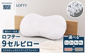 （エアウィーヴグループ枕専門ブランド）ロフテー 「9セルピロー エラスティックパイプ×エアファイバー（枕カバー付き）」
