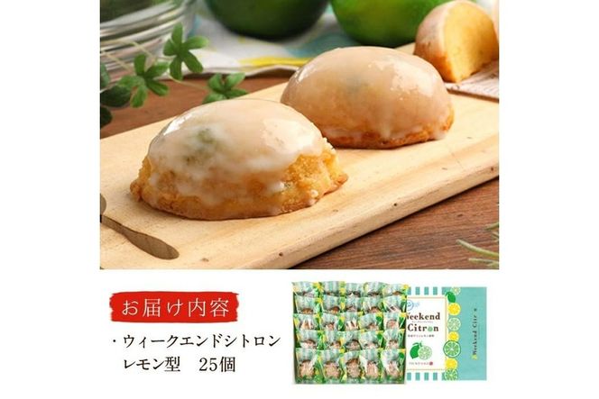 ウィークエンドシトロン レモン型 (計25個) レモン レモンケーキ スイーツ スウィーツ 菓子 焼き菓子 洋菓子 おやつ 個装 大分県 佐伯市【ER030】【古川製菓】