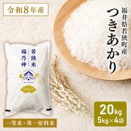 令和8年産 福井県若狭町 つきあかり （一等米） 20kg（神谷農園） 5kg×4袋 お米 ブランド米 銘柄米 ご飯 おにぎり お弁当 産地直送 和食 主食