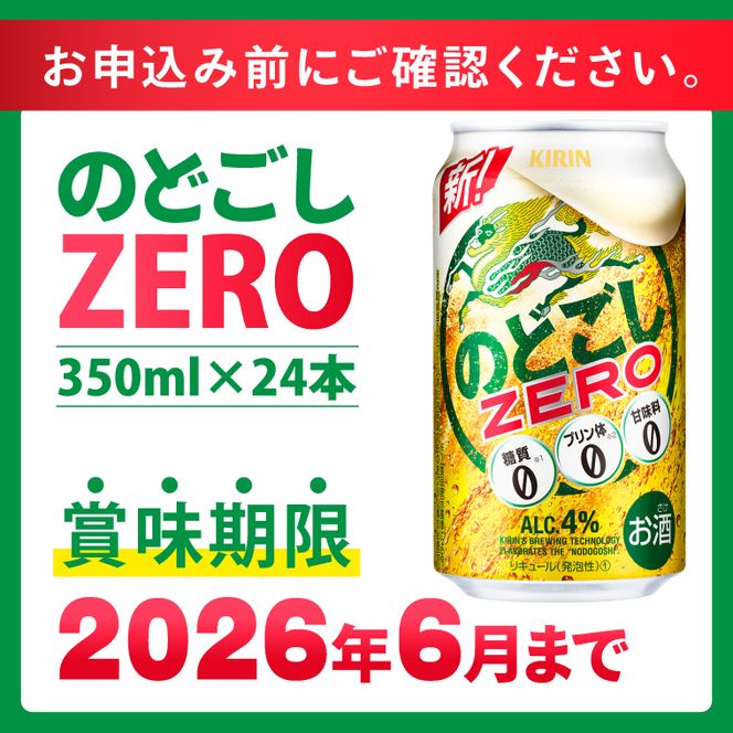 【数量限定】キリン のどごしZERO＜取手工場産＞ 350ml×24本|KIRIN 麒麟 発泡酒 のどごし のどごしZERO 茨城県 取手市（ZC056）