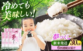 【全6回定期便】【令和7年度産 新米！】 福岡県産米 夢つくし 30kg(5kgx6袋) 精米《築上町》【有限会社ファインリョーコク】[ABCO032]