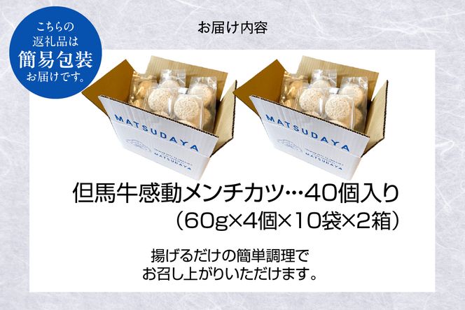 【但馬牛感動メンチカツ ｰ但馬牛100％使用- 簡易包装 40個入 （4個入×10袋） 冷凍】最高級 但馬牛 牛肉 小分け メンチカツ 時短 おすすめ 兵庫県 香美町 小代 民宿 松田屋 47-12