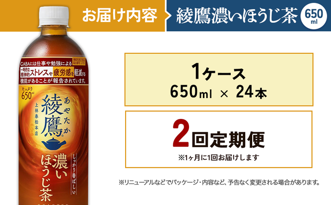 【2回定期便】綾鷹 濃いほうじ茶 650ml 合計48本 24本入×1ケース×2回 機能性表示食品 GABA あやたか ペットボトル お茶 ほうじ茶 コカ・コーラ 2ヶ月